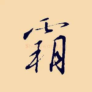 霸