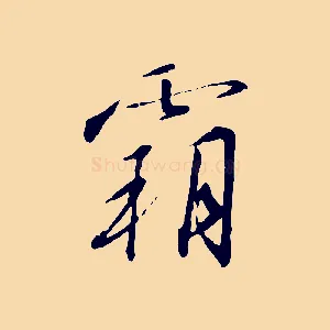 霸