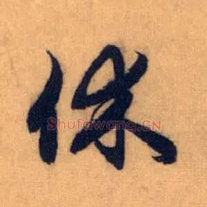 休