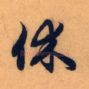 休