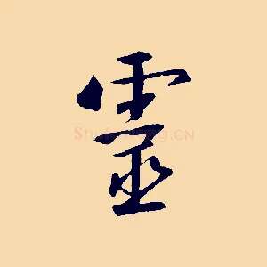 靈