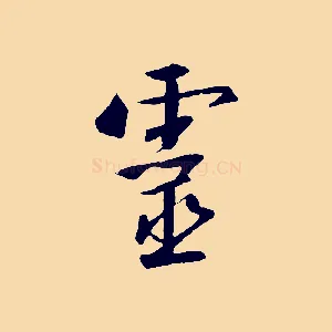 靈