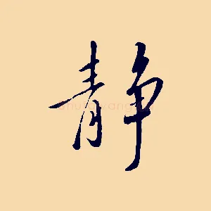 靜