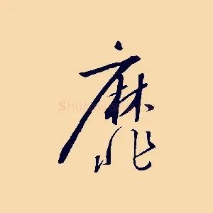 靡