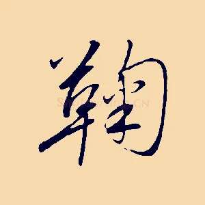 鞠