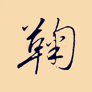 鞠