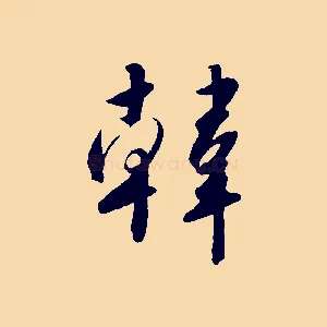 韓