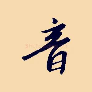 音