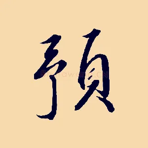 預