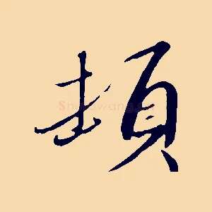 頓