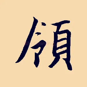 領