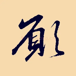 願