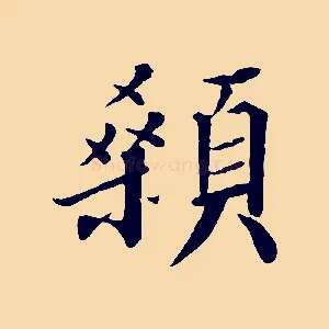 顙