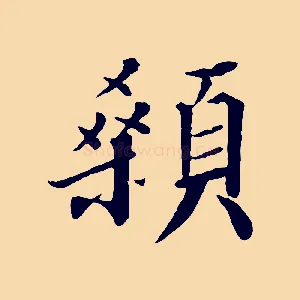 顙