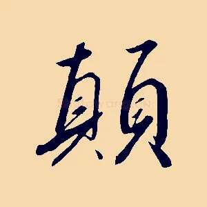 顛