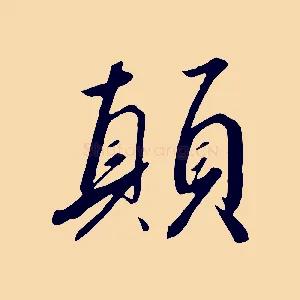 顛
