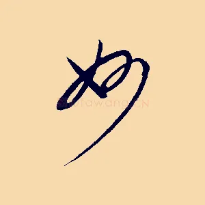 妙