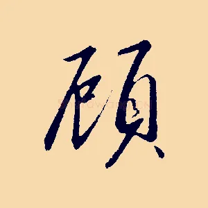 顧