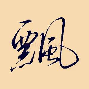 飄