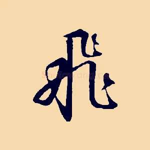 飛