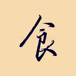食