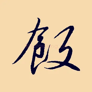 飯