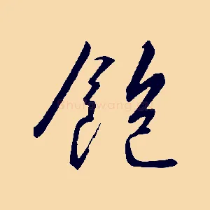 飽
