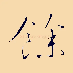 餘