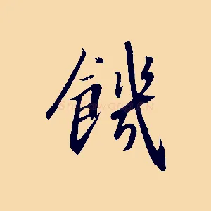 饑