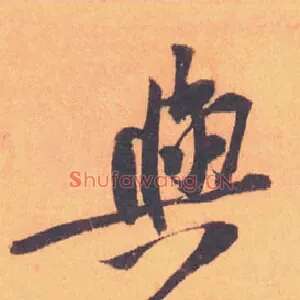 與