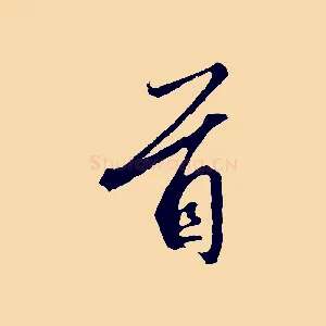 首