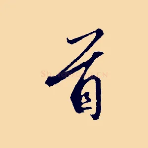 首