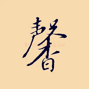馨