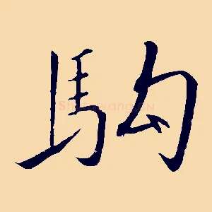 駒
