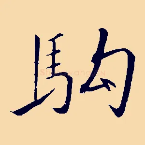 駒