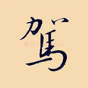 駕