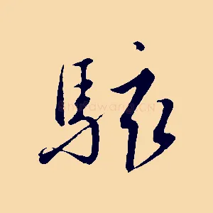 駭