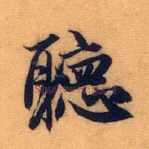 聽