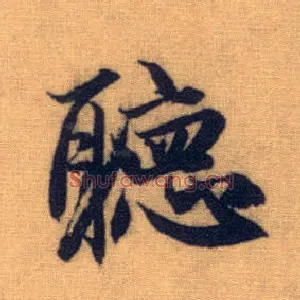 聽