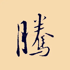 騰