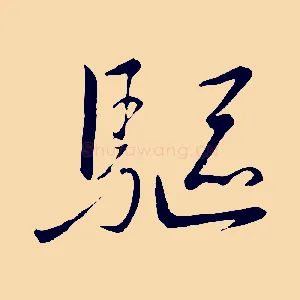 驅