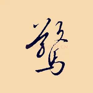 驚
