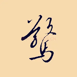 驚