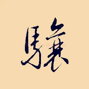 驤