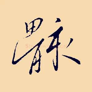 骸
