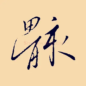 骸