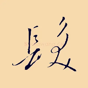 髮