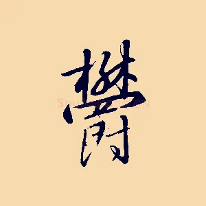 鬱