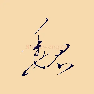 魏