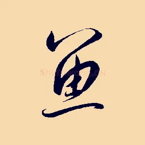 魚